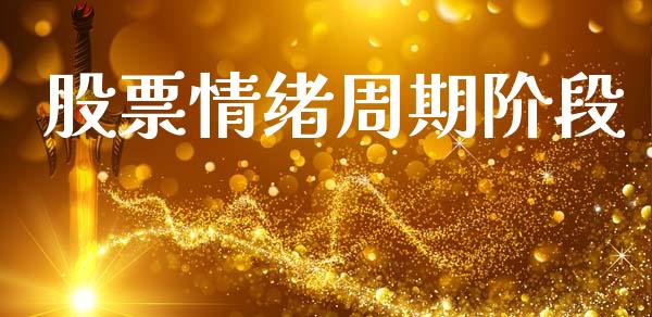 股票情绪周期阶段_https://qh.lansai.wang_新股数据_第1张
