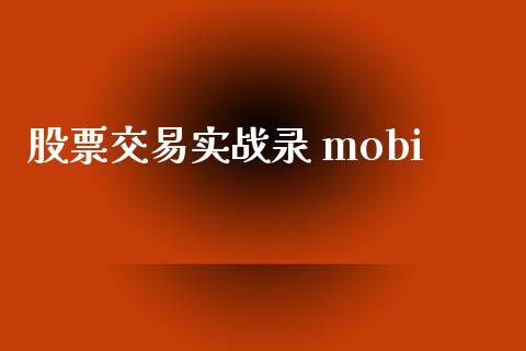 股票交易实战录 mobi_https://qh.lansai.wang_新股数据_第1张