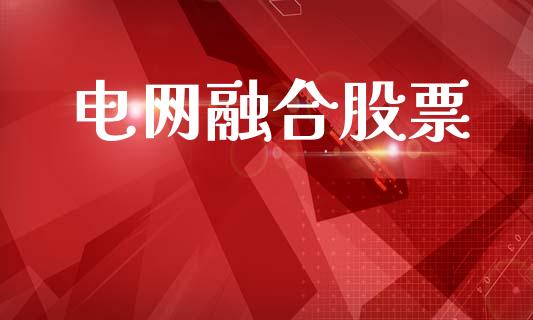 电网融合股票_https://qh.lansai.wang_期货怎么玩_第1张