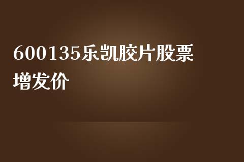 600135乐凯胶片股票增发价_https://qh.lansai.wang_期货喊单_第1张