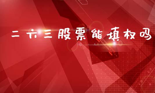 二六三股票能填权吗_https://qh.lansai.wang_新股数据_第1张