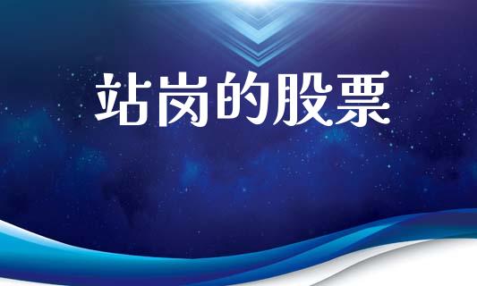 站岗的股票_https://qh.lansai.wang_新股数据_第1张