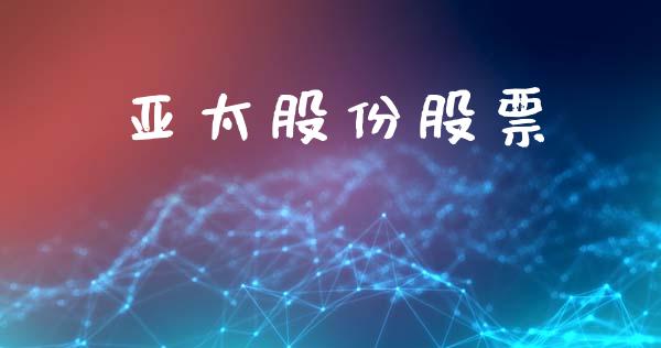 亚太股份股票_https://qh.lansai.wang_期货喊单_第1张