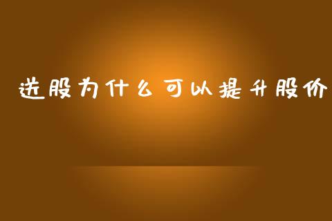 送股为什么可以提升股价_https://qh.lansai.wang_期货喊单_第1张