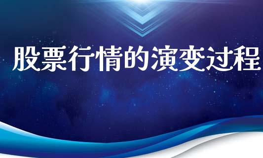 股票行情的演变过程_https://qh.lansai.wang_股票新闻_第1张