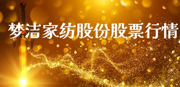 梦洁家纺股份股票行情_https://qh.lansai.wang_新股数据_第1张