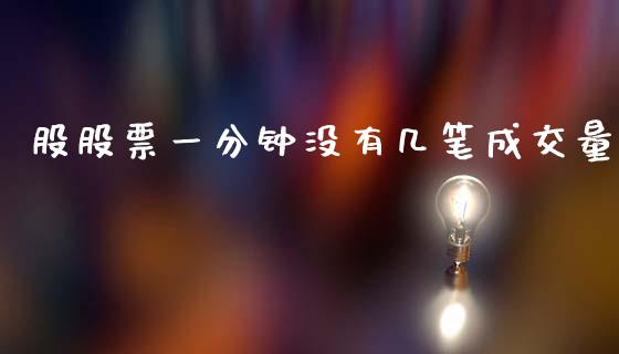 股股票一分钟没有几笔成交量_https://qh.lansai.wang_期货理财_第1张