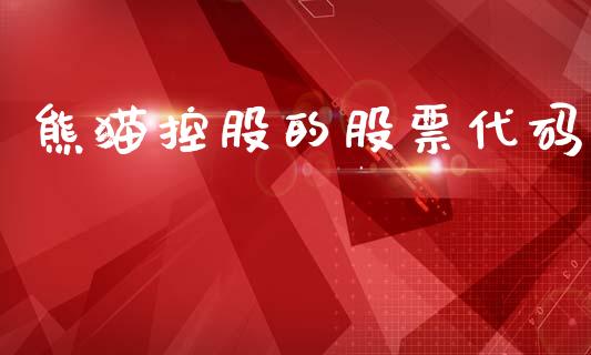 熊猫控股的股票代码_https://qh.lansai.wang_期货喊单_第1张