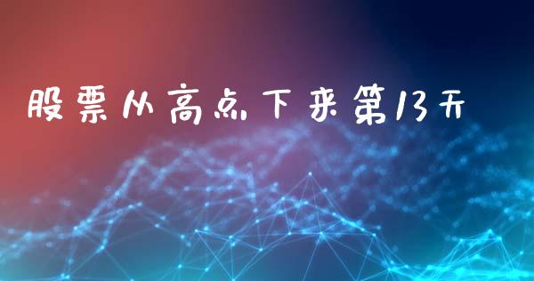 股票从高点下来第13天_https://qh.lansai.wang_期货理财_第1张