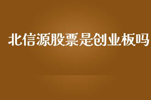 北信源股票是创业板吗_https://qh.lansai.wang_期货喊单_第1张