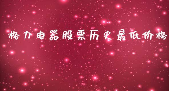 格力电器股票历史最低价格_https://qh.lansai.wang_期货理财_第1张