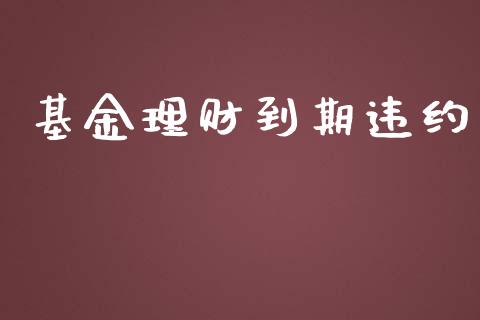 基金理财到期违约_https://qh.lansai.wang_期货理财_第1张