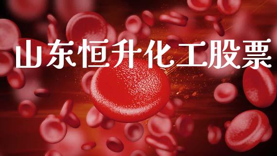 山东恒升化工股票_https://qh.lansai.wang_期货喊单_第1张