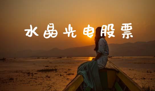 水晶光电股票_https://qh.lansai.wang_期货理财_第1张