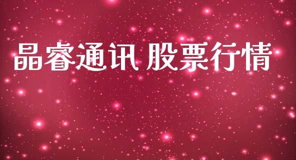 晶睿通讯 股票行情_https://qh.lansai.wang_期货喊单_第1张