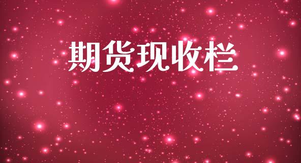 期货现收栏_https://qh.lansai.wang_海康威视股票_第1张
