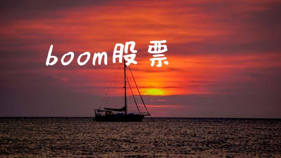 boom股票_https://qh.lansai.wang_新股数据_第1张