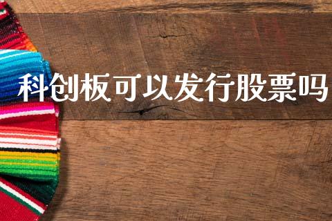 科创板可以发行股票吗_https://qh.lansai.wang_期货喊单_第1张