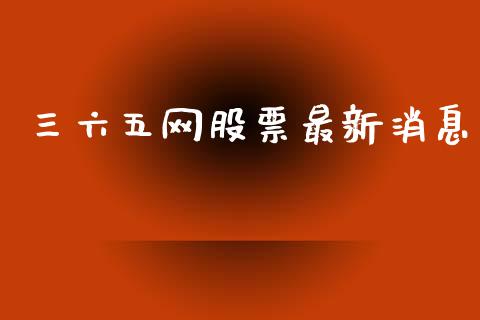 三六五网股票最新消息_https://qh.lansai.wang_新股数据_第1张