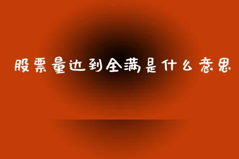 股票量达到全满是什么意思_https://qh.lansai.wang_新股数据_第1张