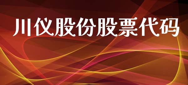川仪股份股票代码_https://qh.lansai.wang_期货理财_第1张