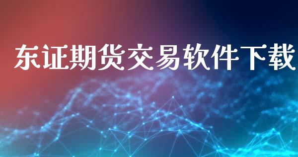 东证期货交易软件下载_https://qh.lansai.wang_股票技术分析_第1张