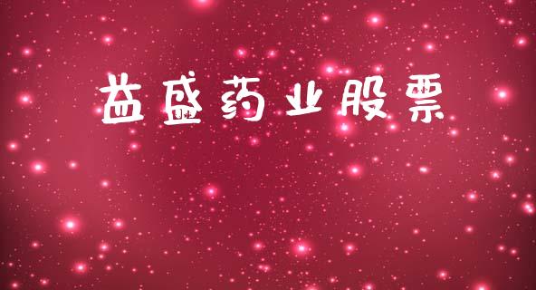 益盛药业股票_https://qh.lansai.wang_期货理财_第1张