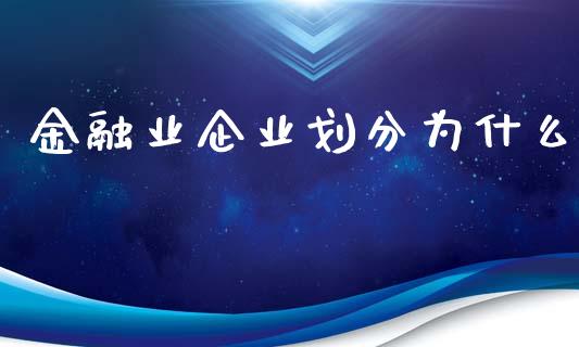 金融业企业划分为什么_https://qh.lansai.wang_股票新闻_第1张