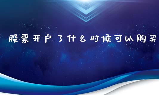 股票开户了什么时候可以购买_https://qh.lansai.wang_期货怎么玩_第1张