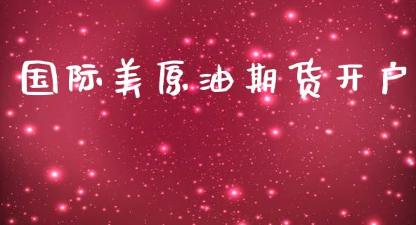 国际美原油期货开户_https://qh.lansai.wang_期货怎么玩_第1张