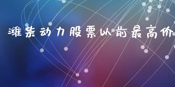 潍柴动力股票以前最高价_https://qh.lansai.wang_期货喊单_第1张