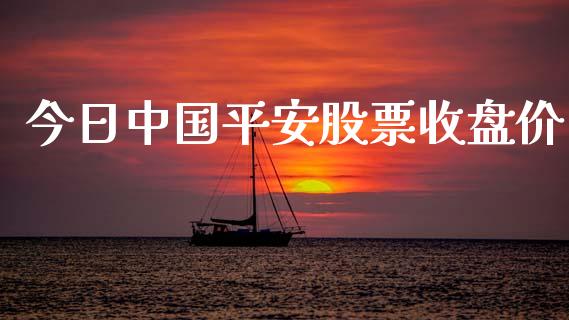 今日中国平安股票收盘价_https://qh.lansai.wang_期货理财_第1张
