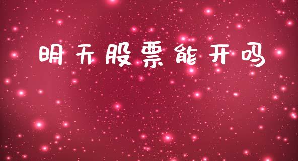 明天股票能开吗_https://qh.lansai.wang_期货理财_第1张