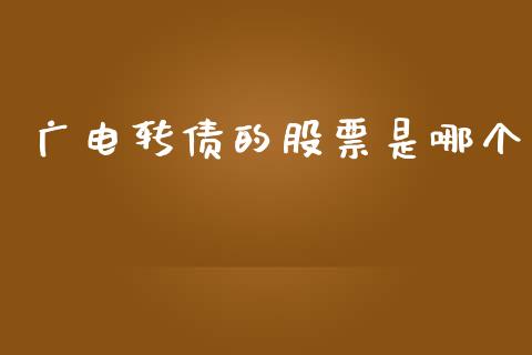广电转债的股票是哪个_https://qh.lansai.wang_期货喊单_第1张