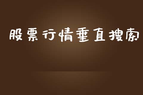 股票行情垂直搜索_https://qh.lansai.wang_股票新闻_第1张