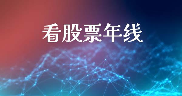 看股票年线_https://qh.lansai.wang_期货喊单_第1张