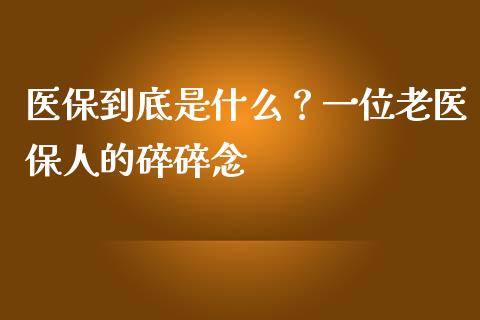 医保到底是什么？一位老医保人的碎碎念_https://qh.lansai.wang_期货理财_第1张