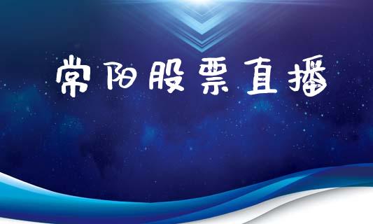 常阳股票直播_https://qh.lansai.wang_新股数据_第1张