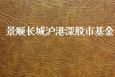 景顺长城沪港深股市基金_https://qh.lansai.wang_期货理财_第1张