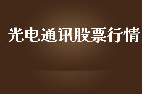 光电通讯股票行情_https://qh.lansai.wang_期货喊单_第1张