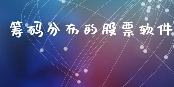 筹码分布的股票软件_https://qh.lansai.wang_期货理财_第1张