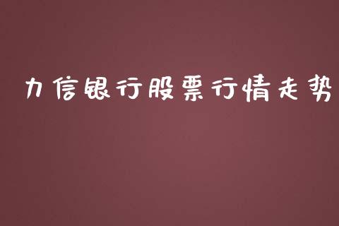 力信银行股票行情走势_https://qh.lansai.wang_期货喊单_第1张