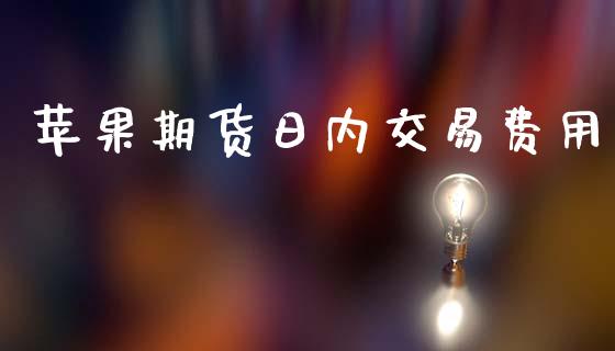 苹果期货日内交易费用_https://qh.lansai.wang_股票技术分析_第1张