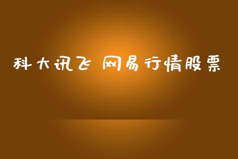 科大讯飞 网易行情股票_https://qh.lansai.wang_期货理财_第1张