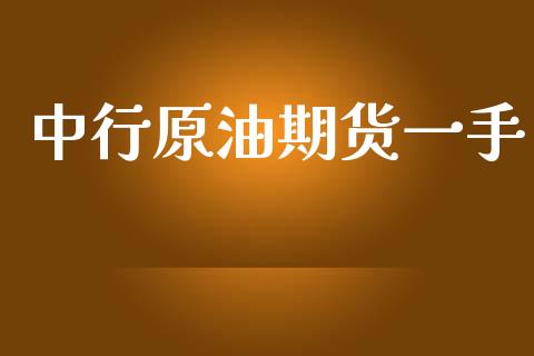 中行原油期货一手_https://qh.lansai.wang_期货怎么玩_第1张