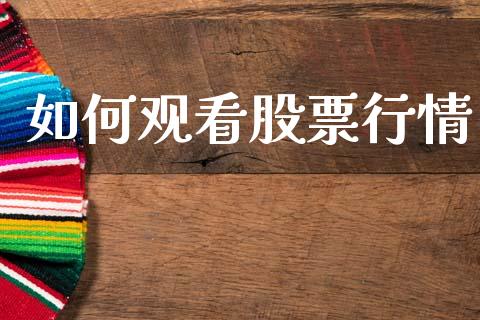 如何观看股票行情_https://qh.lansai.wang_期货喊单_第1张