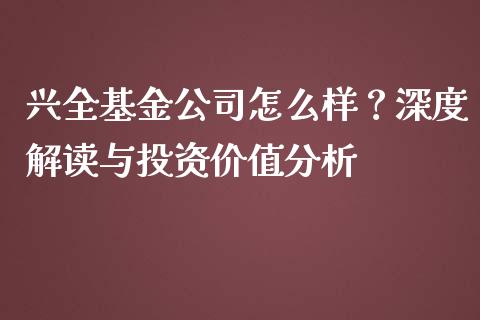 兴全基金公司怎么样？深度解读与投资价值分析_https://qh.lansai.wang_股票技术分析_第1张