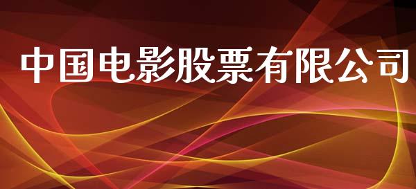 中国电影股票有限公司_https://qh.lansai.wang_期货理财_第1张