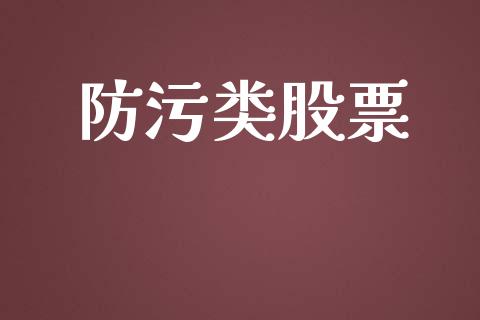 防污类股票_https://qh.lansai.wang_期货怎么玩_第1张