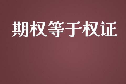 期权等于权证_https://qh.lansai.wang_期货理财_第1张